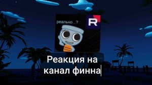 реакция на финна