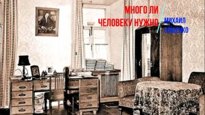 Зощенко - Много ли человеку нужно - рассказ