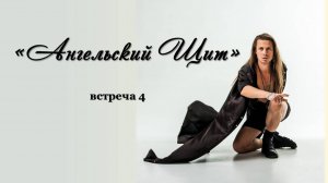 Ангельский щит, встреча 4. Запись вебинара от 17.10.25