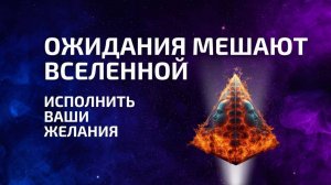 🙈 Как ожидания мешают Вселенной исполнять Ваши желания 🌌