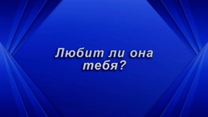 Любит ли она тебя? Таро для мужчин Гадание Расклад