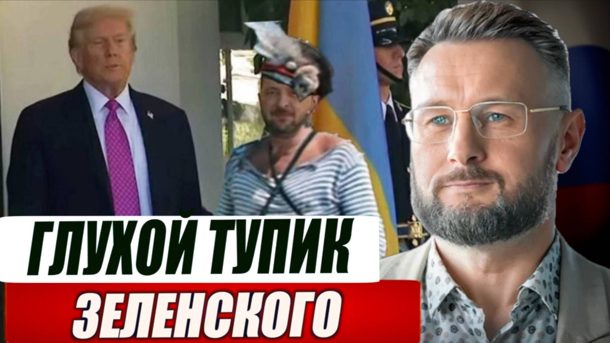 ЗЕЛЕНСКИЙ В ТУПИКЕ  / Тарас Сидорец (Тарик Незалежко) новости
