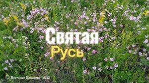 Святая Русь