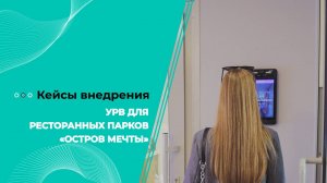 Видеокейс. Учет рабочего времени в ресторанах парка «Остров мечты»