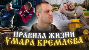 УМАР КРЕМЛЕВ. ПРАВИЛА ЖИЗНИ: ВЕРА, ТРУД И СИЛА ДУХА