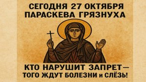 Сегодня 27 октября - день Параскевы Грязнухи: что категорически нельзя делать в этот день