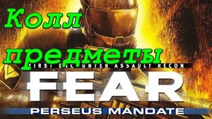 F.E.A.R. Perseus Mandate - Стимуляторы