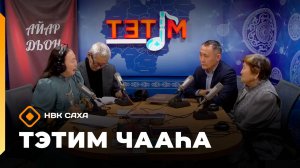 «Тэтим чааһа» (20.10.25)