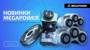 Новинки Октября от MEGAPOWER