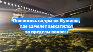 Появились кадры из Пулково, где самолет выкатился за пределы полосы