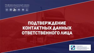 Подтверждение контактных данных ответственного лица в АРМП | Версия от 20.10.2025