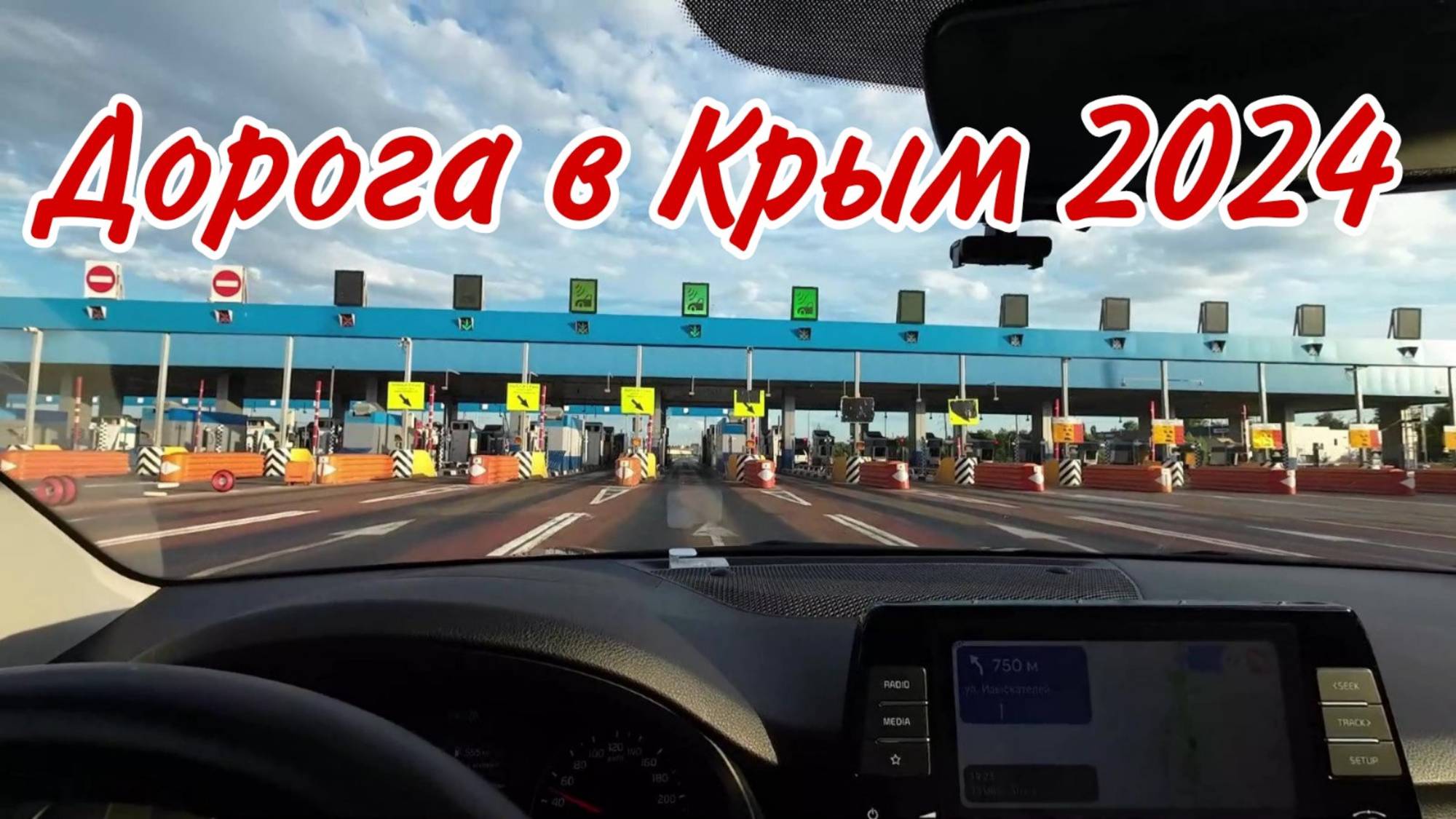 Дорога в Крым 2024. смотреть онлайн
