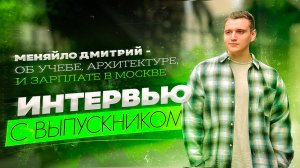 Интервью с Выпускником - Дмитрий Меняйло | Talk Вслух