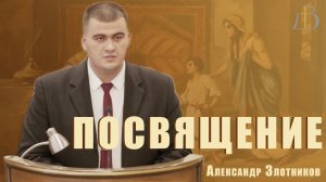 "Посвящение" - Александр Злотников | Проповедь