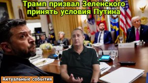 Трамп призвал Зеленского принять условия Путина