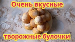 Как приготовить,очень вкусные,нежные творожные булочки.