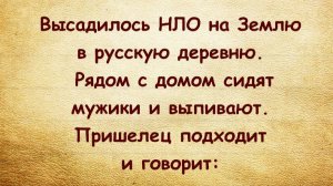 "Высадилось НЛО в русской деревне..." и другие анекдоты, юмор.