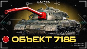 ОБЪЕКТ 718Б ЗА КОНСТРУКТОРСКОЕ БЮРО ТАК И НЕ РАСКУПИЛИ 🛑РАЗБИРАЕМСЯ В ЧЕМ ДЕЛО 🚧