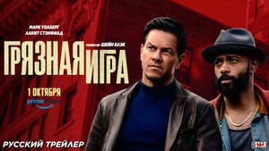 Грязная игра (2025) | Русский дублированный трейлер (18+) | C 1 октября 2025 на Amazon Prime Video