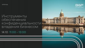 Инструменты обеспечения конфиденциальности владения бизнесом
