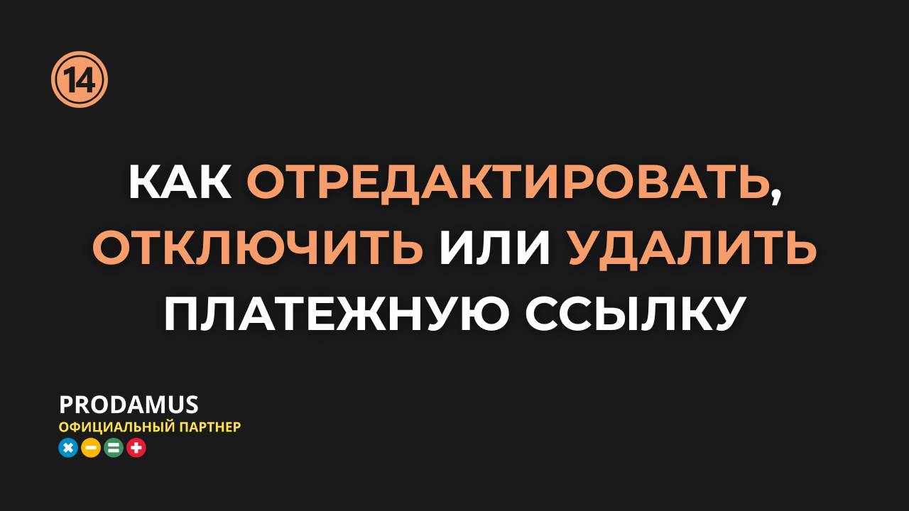 Как отредактировать, отключить или удалить платёжную ссылку Prodamus