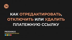 Как отредактировать, отключить или удалить платёжную ссылку Prodamus