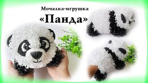 Мочалка-игрушка "Панда"🐼 / Обзор МК