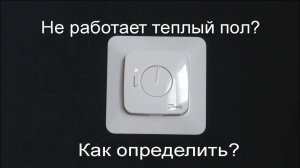 Почему теплый пол не греет? Как найти причину.