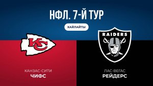НФЛ. 7-й тур. «Канзас-Сити» — «Лас-Вегас» (обзор)