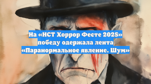 На «НСТ Хоррор Фесте 2025» победу одержала лента «Паранормальное явление. Шум»
