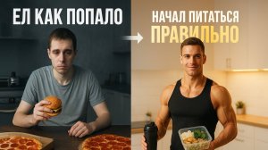 КАК ПИТАТЬСЯ ЧТОБЫ НАБРАТЬ МАССУ | ОТВЕТ ТРЕНЕРА