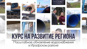 Курс на развитие региона. Масштабное обновление водоснабжения в Ирафском районе