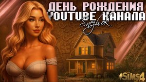 SIMS 4: ДОМ НА КОЛЁСАХ МОЙ ЮБИЛЕЙНЫЙ ПРОЕКТ!