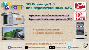 ТАК-Софт:ТСО. Оформление приемки топлива на КАЗС