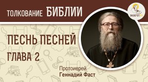 Песнь Песней, Глава 2. Протоиерей Геннадий Фаст. Толкование Библии. Толкование Ветхого Завета