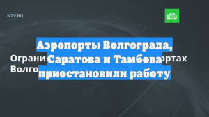 Аэропорты Волгограда, Саратова и Тамбова приостановили работу