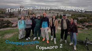 Кафе - кондитерская ЗАЗАЗУ , вело пакатушка по Симферополю.