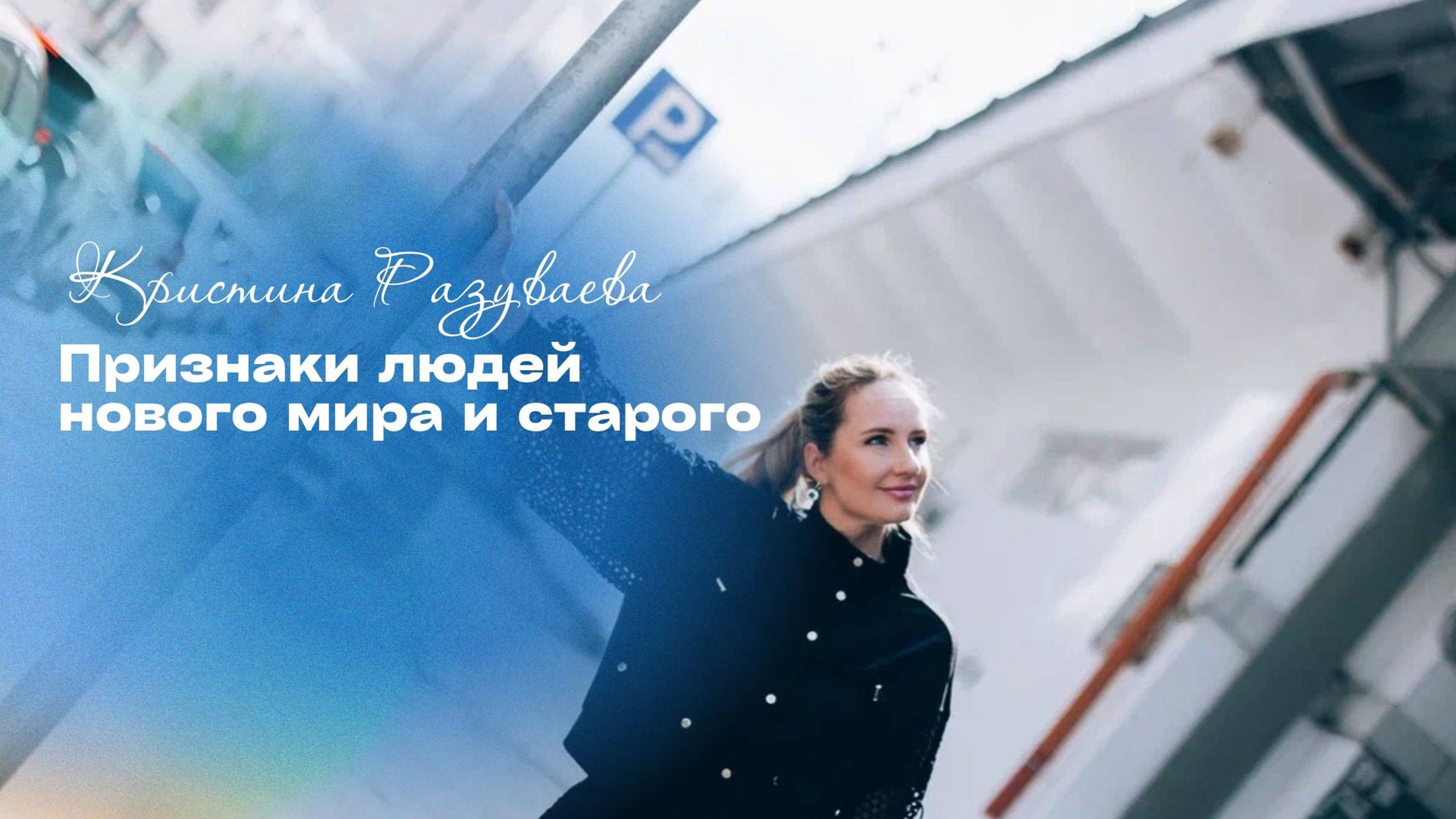 Признаки людей нового мира и старого