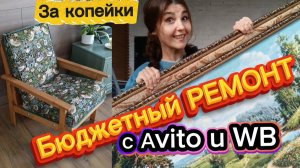 Бюджетный ремонт КУХНИ с Авито и Wildberries/ Делаю своими руками