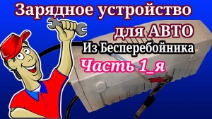 Зарядное устройство Из Бесперебойника (Часть 1_я)
