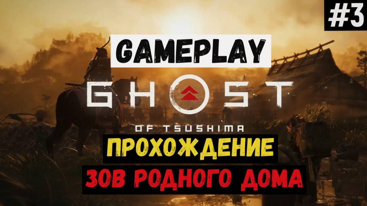 Зов родного дома / Ghost of Tsushima / Прохождение / Gameplay / #3