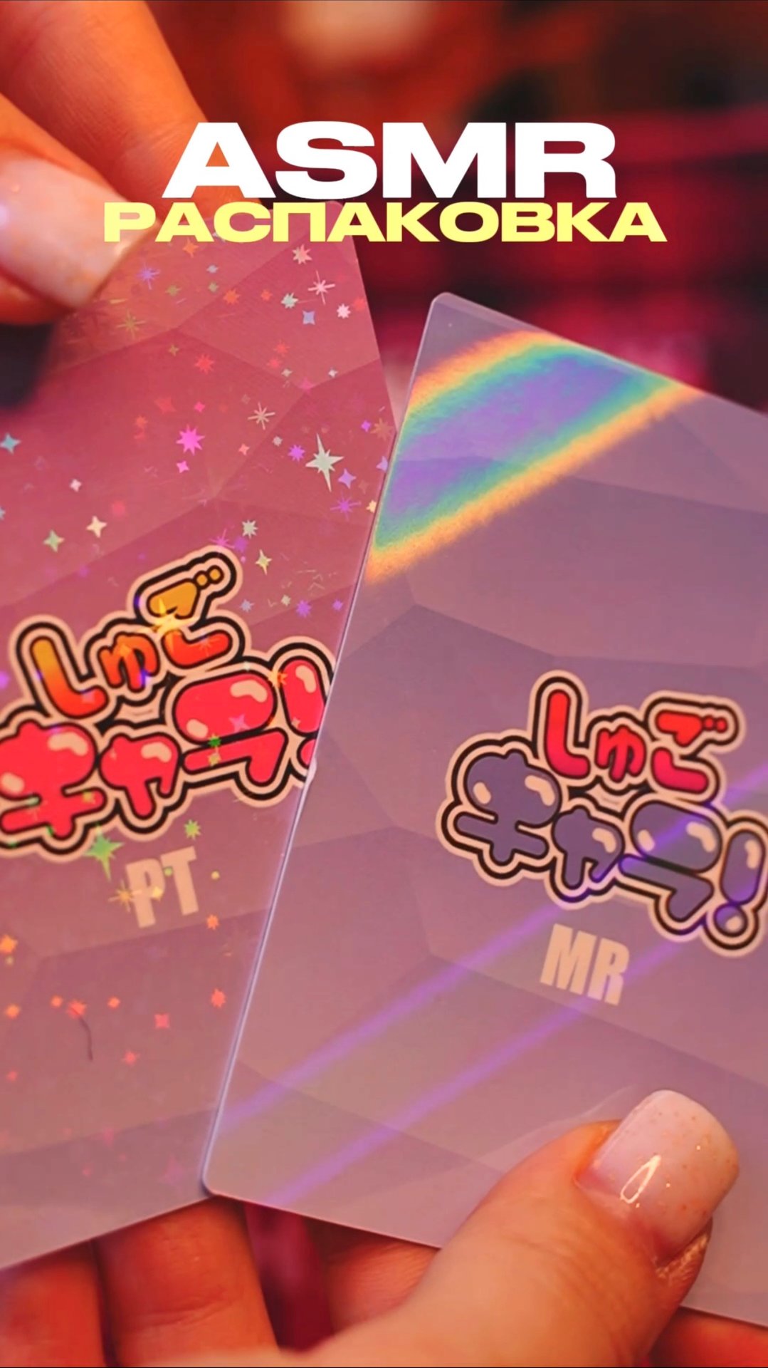 РАСПАКОВКА КАРТ