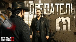Предательство друга в RDR2 RP/ Меланхолия1919 Ролеплей (RedM)