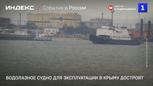 Водолазное судно для эксплуатации в Крыму достроят