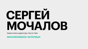 Как для чаеводов Юга России сложился этот сезон? || Сергей Мочалов