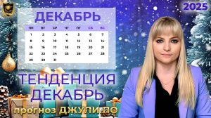 Тенденция месяца ДЕКАБРЬ