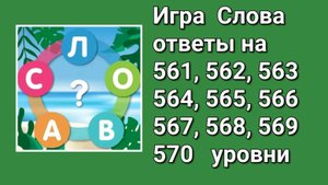Игра Слова ответы на 561, 562, 563, 564, 565, 566, 567, 568, 569, 570 уровни