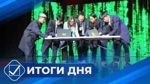 Итоги дня. 20 октября 2025 года