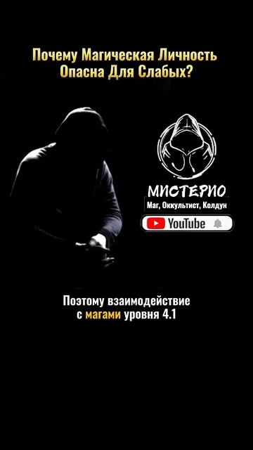 ПОЧЕМУ МАГИЧЕСКАЯ ЛИЧНОСТЬ ОПАСНА ДЛЯ СЛАБЫХ? маг  колдун  оккультист  магия  черныймаг