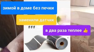 Заменили термо датчик теплого инфракрасного пола и что из этого вышло